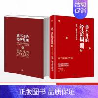 [正版] 逃不开的经济周期(套装2册) 逃不开的经济周期 历史 理论与投资现实(珍藏版)逃不开的经济周期2 拉斯特维