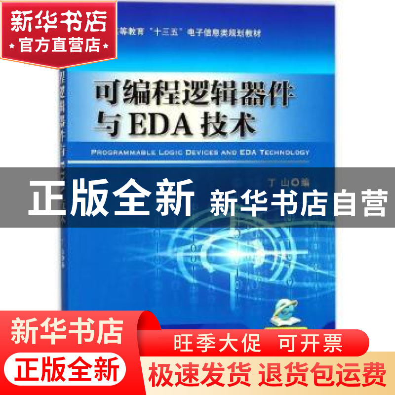 正版 可编程逻辑器件与EDA技术 丁山 机械工业出版社 97871115837