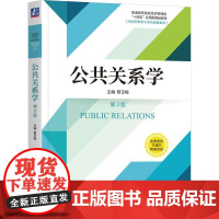 机工 公共关系学 第3版 管玉梅 主编