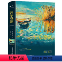 瓦尔登湖[精装硬壳] [正版]瓦尔登湖原著完整版无删减瓦尔登湖梭罗著名家外国现当代经典小说读物世界名著初高中小学生课外阅
