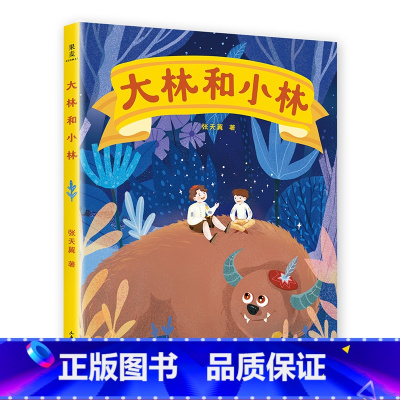 [正版]大林和小林 张天翼 全彩手绘版 经典童话 学生课外读物 童书 儿童绘本 果麦文化出品