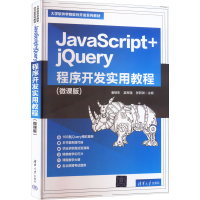 醉染图书JavaScript+jery程序开发实用教程(微课版)9787302612810