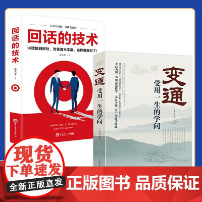 全2册变通受用一生的学问回话的技术会说话办事说话沟通技巧口才训练提升高情商职场沟通让你终身受益