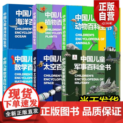 [任选9册]中国百科全书中国儿童百科全书大百科全套儿童趣味百科6-9-15岁少年儿童幼儿科普海底世界海洋知识自然科学教育