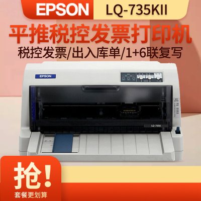 爱普生(EPSON) LQ-735KII 针式打印机 税控发票出库单票据快递单连打 增值税抵扣发票 套餐四