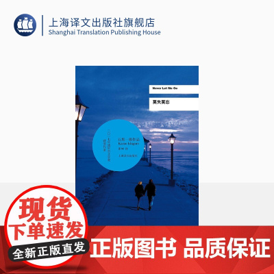 莫失莫忘 石黑一雄 诺贝尔文学奖得主作品 豆瓣2021年度致敬作家 好莱坞同名电影小说 反乌托邦科幻小说上海译文出版社