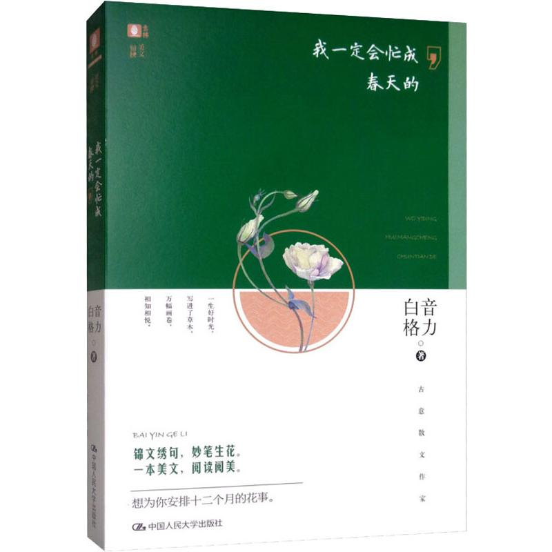 [M]我一定会忙成春天的-9787300274652