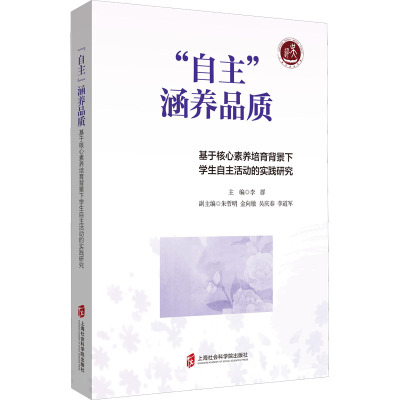 “自主”涵养品质——基于核心素养培育背景下学生自主活动的实践研究