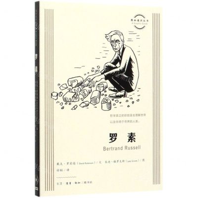 [N]罗素/图画通识丛书-9787108067081