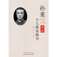 音像孙重三流派小儿推拿精华张素芳,姚笑