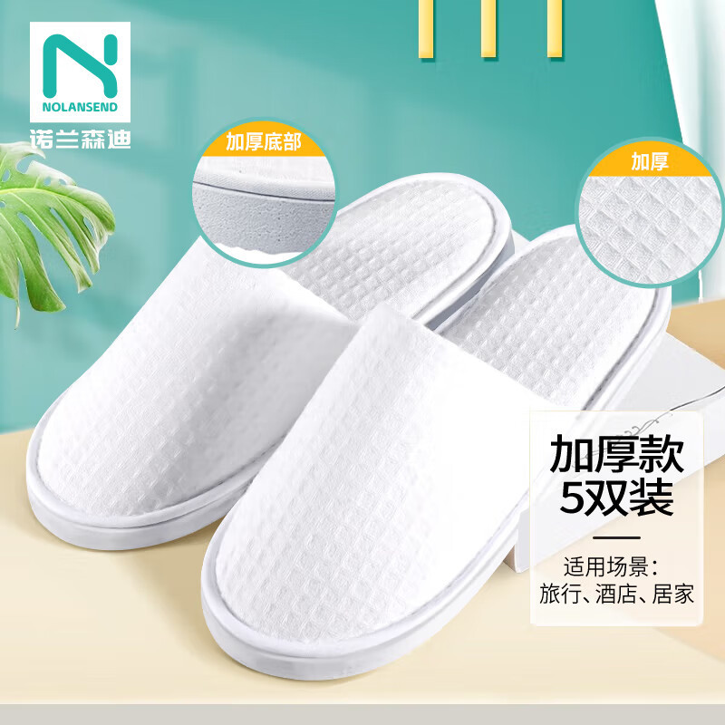 一次性拖鞋 加厚套装 5双装拖鞋