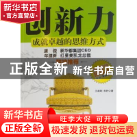 正版 创新力:成就卓越的思维方式 王淑莉,朱舒著 机械工业出版