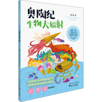 醉染图书奥陶纪生物大辐9787559722928