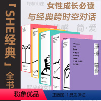 [正版]限量徽章版「SHE经典」全书系(共5册):永不过时的女性成长经典翻译家宋兆霖口碑译本国内ding尖设计师马仕睿