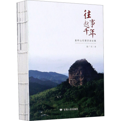 醉染图书往事越千年 麦积山石窟历史纪事9787226055113