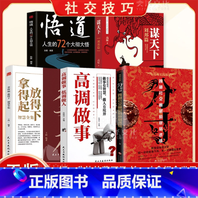 [全5册]做人做事谋略分寸全套 [正版]分寸一品高官漫画实践版学会博弈论心理识破事态格局掌握先发优势悟道书人生的智慧与谋