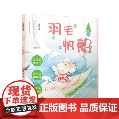 羽毛帆船 冰波暖心童话故事书7-10岁一二三四年级小学生课外阅读书籍儿童文学寒暑假阅读课外书读物
