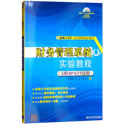 [M]财务管理系统实验教程(金蝶ERP K/3 V12.1版)-9787302227632