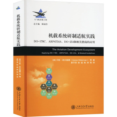 机载系统研制适航实践