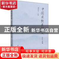 正版 中国思想史研究(2021年卷) 谢阳举 中国社会科学出版社 9787