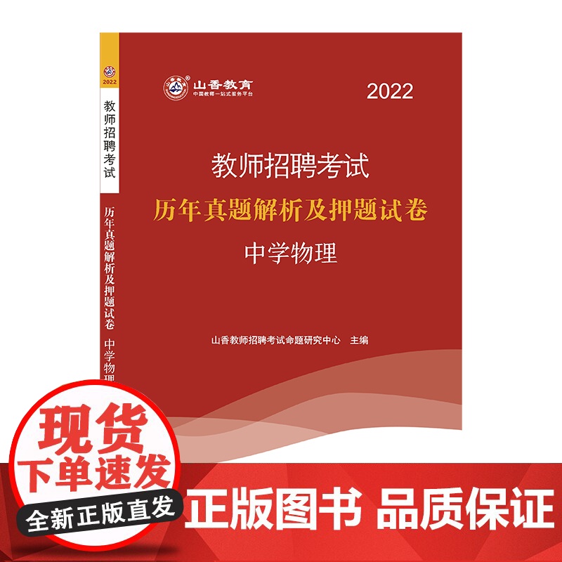 山香2022教师招聘考试 历年真题及押题试卷·中学物理