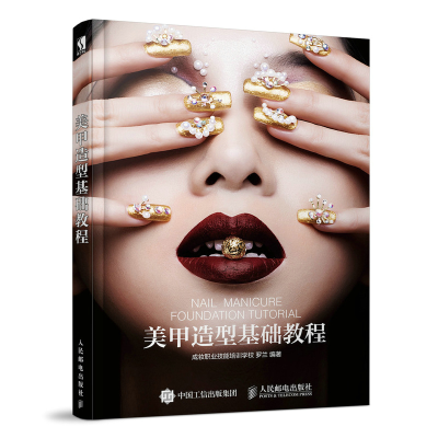 正版新书]美甲造型基础教程成妆职业技能培训学校 罗兰978711550