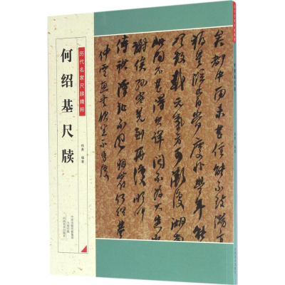 [M]何绍基尺牍-9787540137328