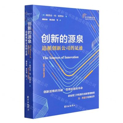 [N]创新的源泉(追循创新公司的足迹)/自主创新丛书-9787547318935