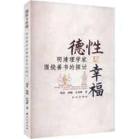 正版新书]德性与幸福 明清理学家围绕善书的探讨胡君,周媚,石向