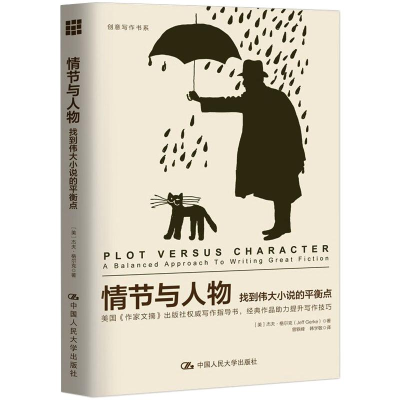 醉染图书情节与人物 找到伟大小说的平衡点9787300193649