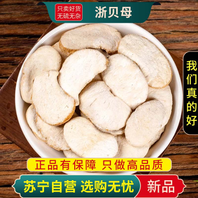 甄选浙贝母100克干货正品煮水泡茶元宝贝新货无硫浙贝大象贝母浙贝母片