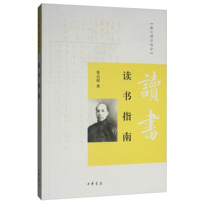 读书指南(跟大师学国学)