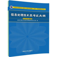 [M]信息处理技术员考试大纲-9787302499190