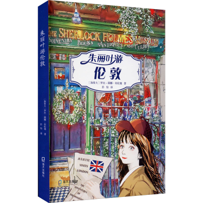 醉染图书朱丽叶游伦敦9787550728820