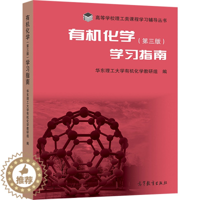 [醉染正版]有机化学学习指南 第三版第3版 华东理工大学教研组 华东理工大学 高等教育出版社 高等学校理工类课程学习辅导
