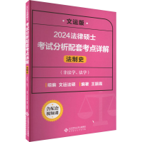 [M]法律硕士考试分析配套考点详解 法制史 文运版 2024-9787303277193