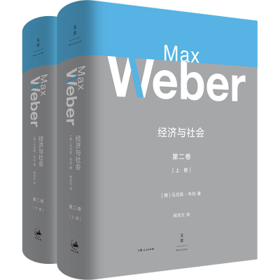 醉染图书经济与社会 第2卷(全2册)9787208160774