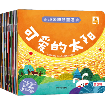 醉染图书小米粒念童 第3辑(全12册)9787541769504