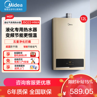 美的燃气热水器 [液化气专用]家用12升宽频精控恒温 侧焰稳燃智能断电记忆燃气热水器 JSQ22-HWA 12L液化气
