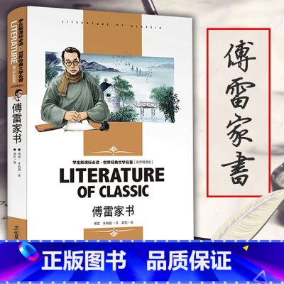 [正版]傅雷家书八年级必读 下册中学生课外阅读书籍 八年级本付雷家书当代传雷博雷初中生版原版原著完整 人教版阅读