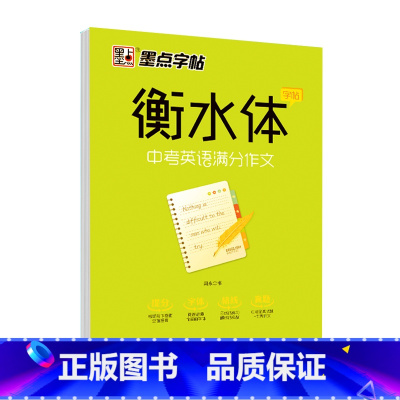 衡水体中考英语满分作文 [正版]字帖衡水体高考中考英语满分作文易考作文范文手写基础训练美文欣赏实战训练初高中生练习手写印