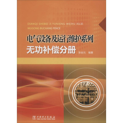 醉染图书电气设备及运行维护系列9787516953