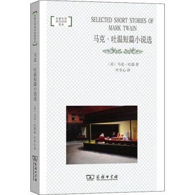 醉染图书马克·吐温短篇小说选9787100171618