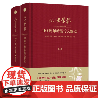 《地理学报》90周年精品论文解读(全两册) 《地理学报》90 周年精品论文解读编委会 编 商务印书馆