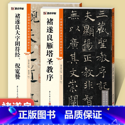 褚遂良2本 [正版]褚遂良雁塔圣教序楷书大字阴符倪宽赞2册帖高清彩色精印解析本馆藏珍本原碑帖毛笔字帖书法练字帖软笔临摹碑