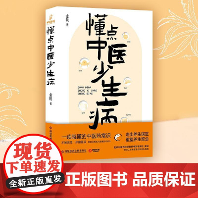 懂点中医少生病 金锐著科学养生中医药常识中医知识思维科普