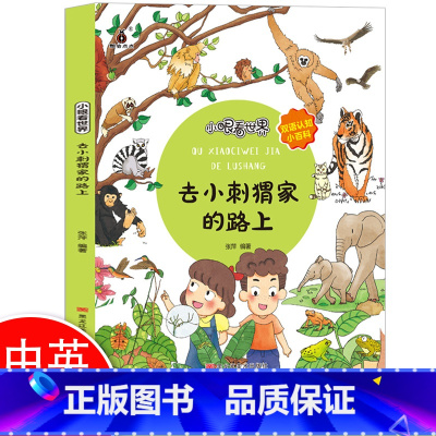 [正版]小眼看世界去小刺猬家的路上儿童双语认知3-4-6岁学前百科全书启蒙绘本读物一二年级小学生彩图课外科普阅读书籍宝