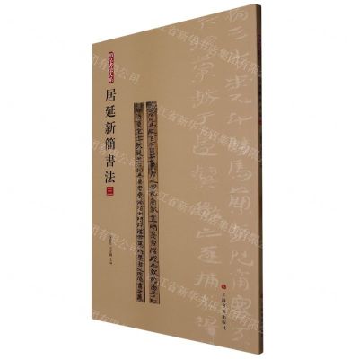 [N]居延新简书法(3)/简帛书法大系-9787547930106