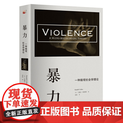 暴力:一种微观社会学理论 没有暴力的个体,只有暴力的情境 (美)兰德尔·柯林斯 著 北京大学出版社 正版书籍