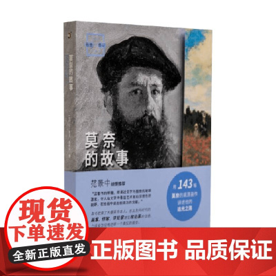 画说印象派 莫奈的故事 让-雅克·莱维柯 著 艺术